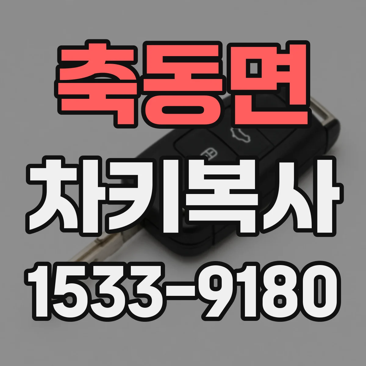 축동면 차키복사