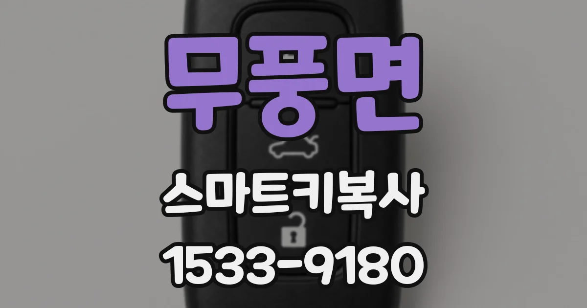 무풍면 스마트키복사