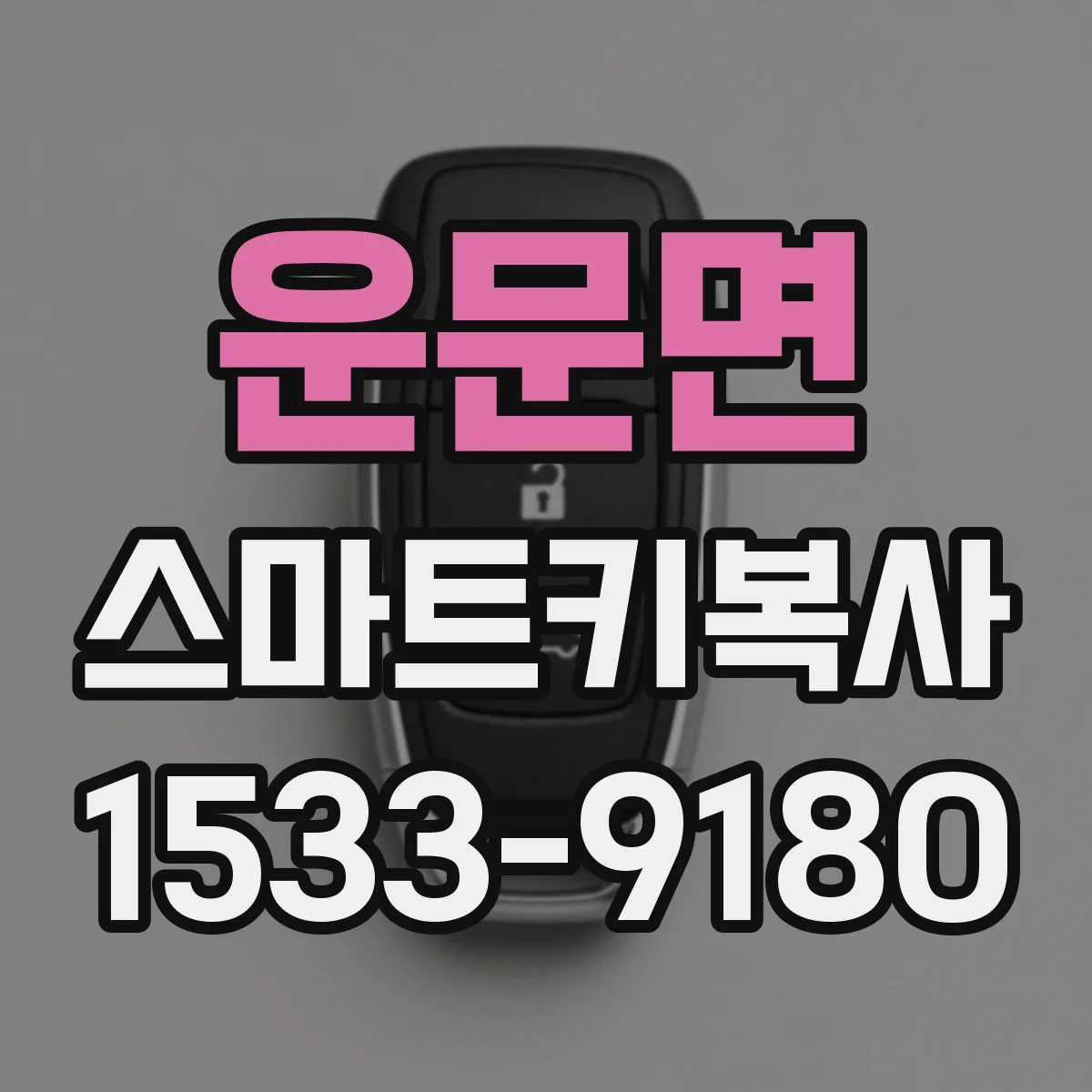 운문면 스마트키복사