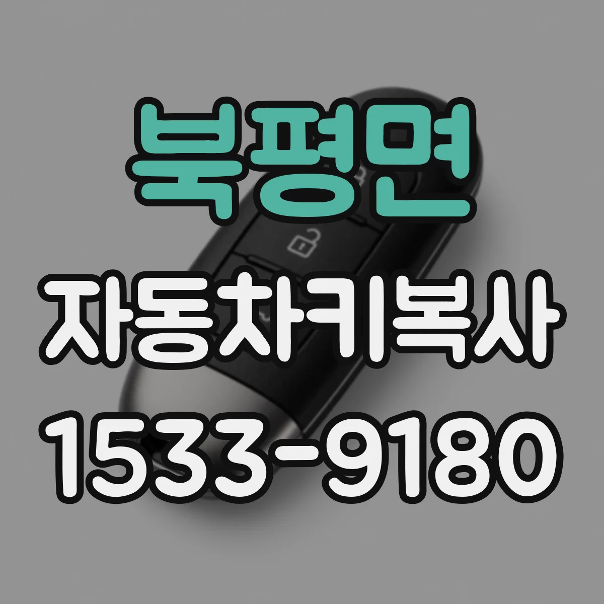 북평면 자동차키복사
