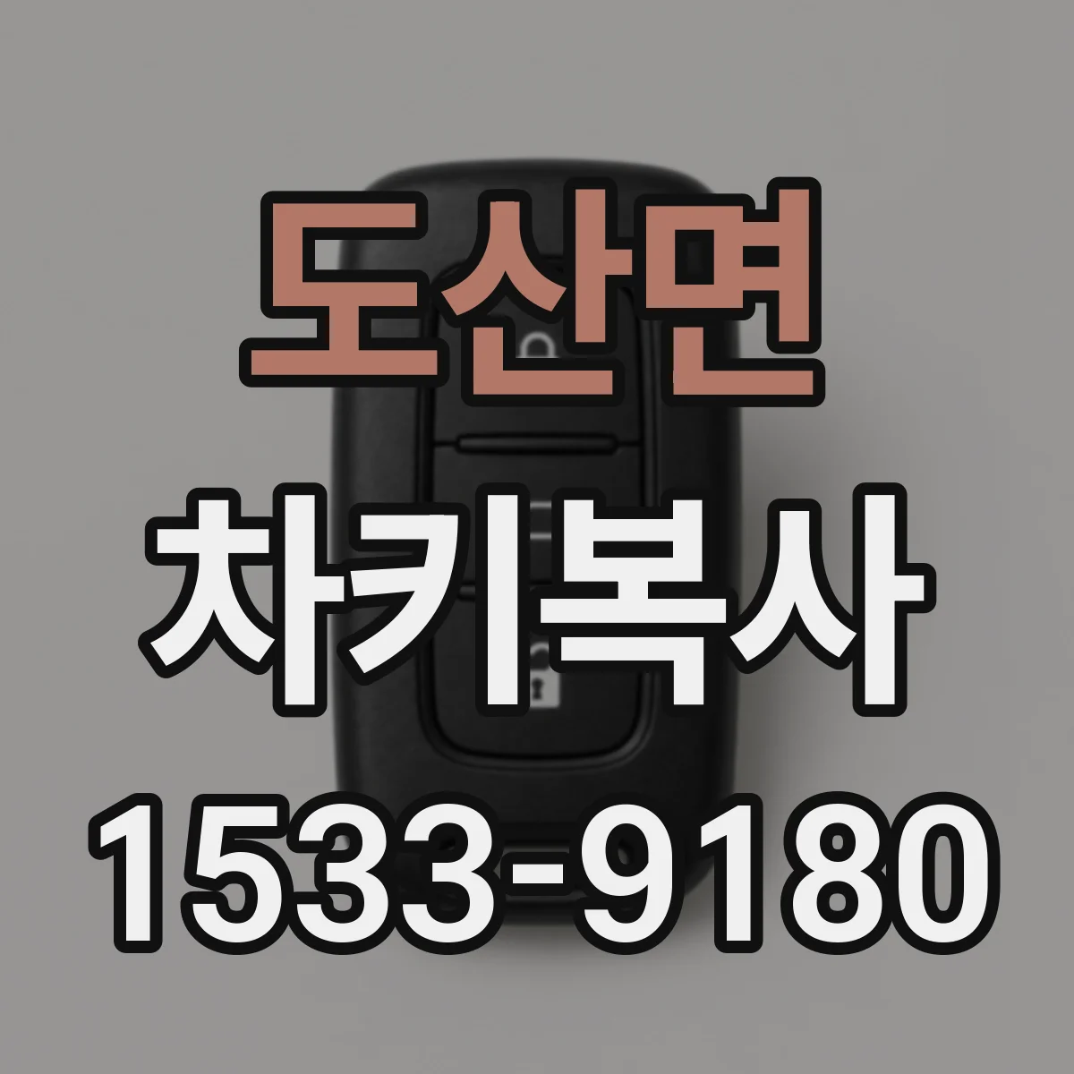 도산면 차키복사