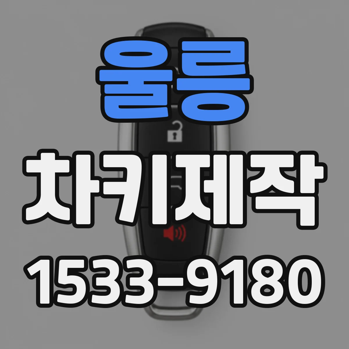 울릉 차키제작
