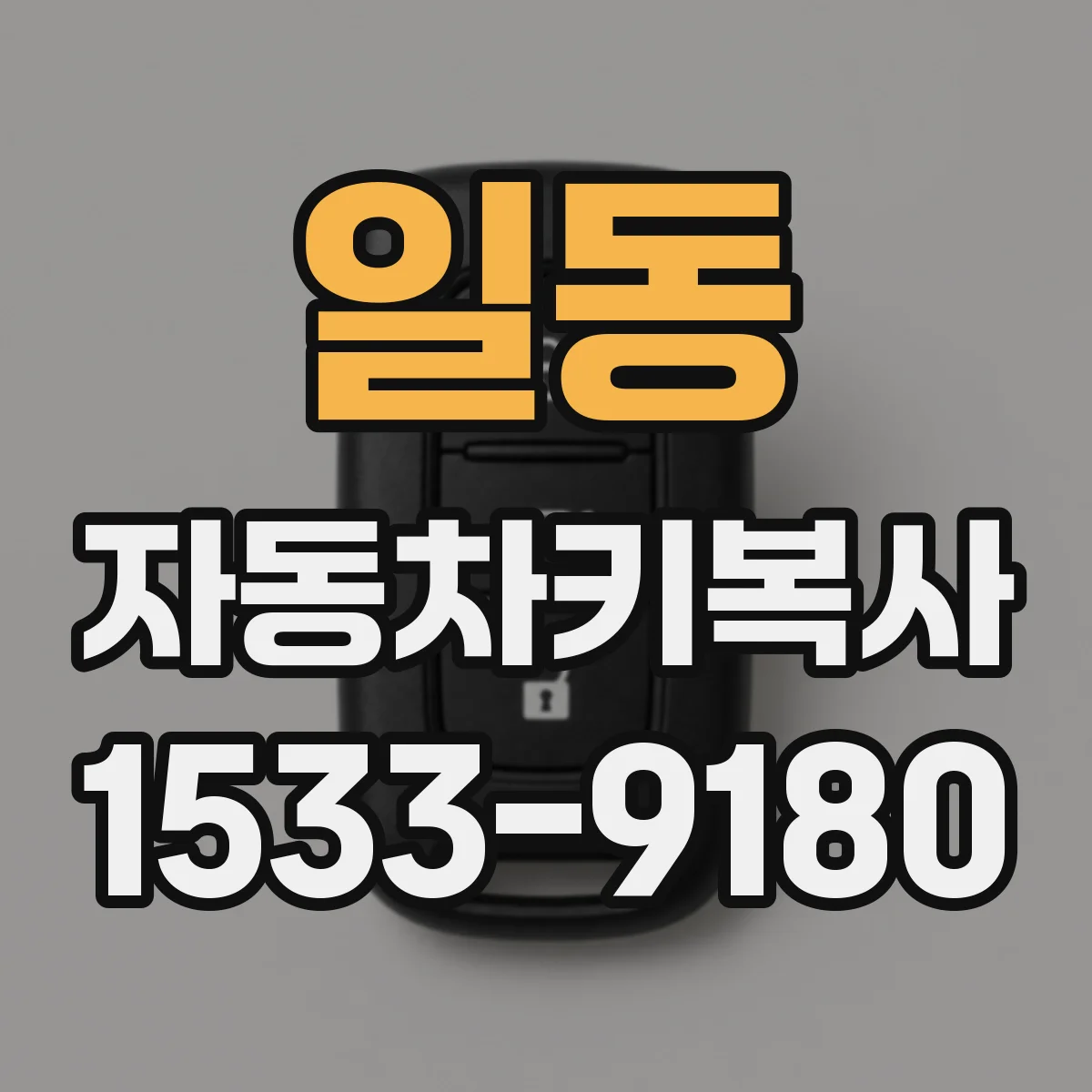 일동 자동차키복사