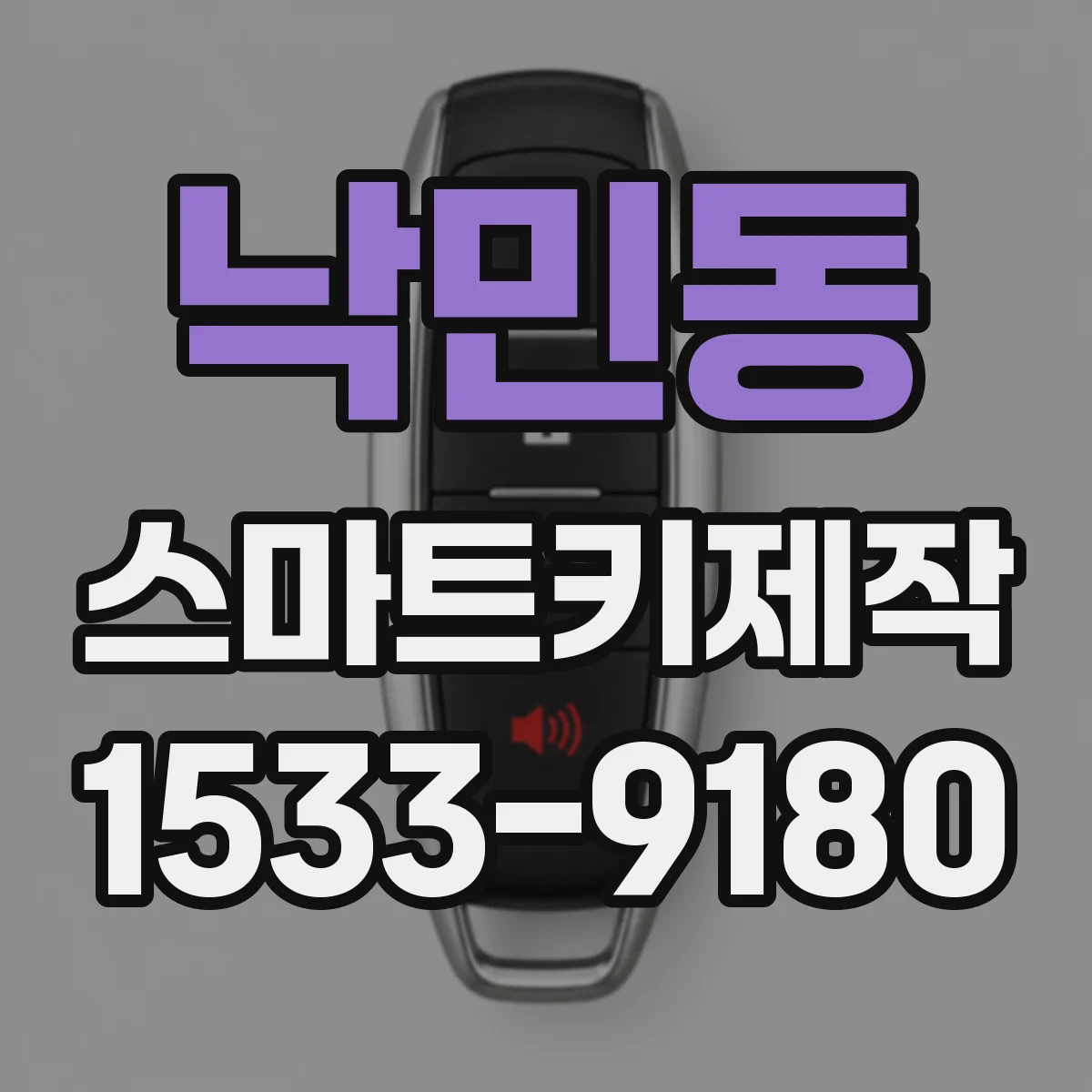 낙민동 스마트키제작