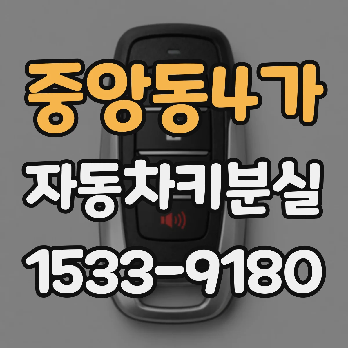 중앙동4가 자동차키분실