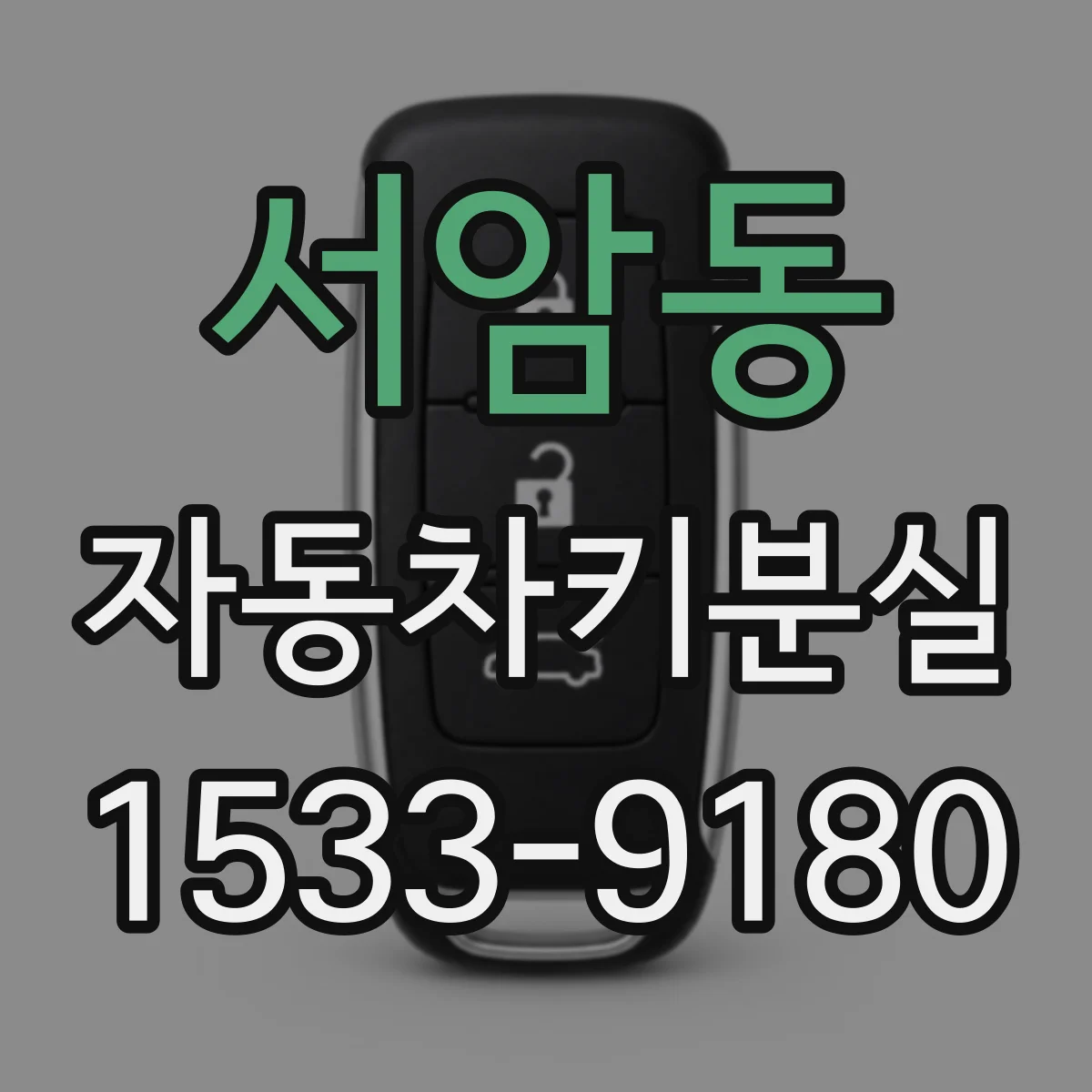 서암동 자동차키분실