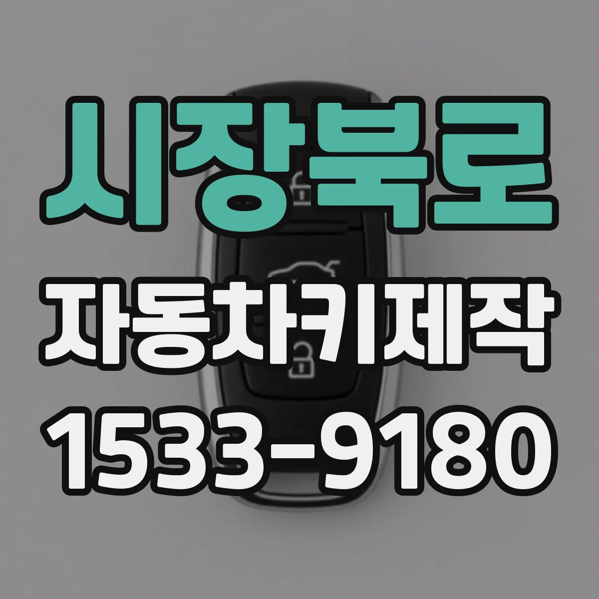 시장북로 자동차키제작