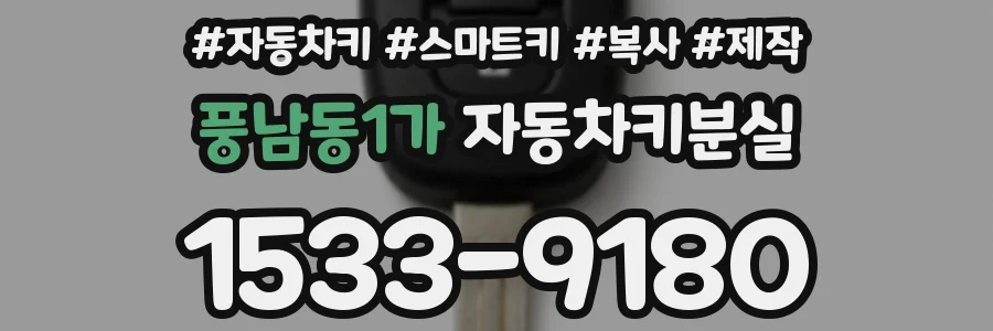 풍남동1가 자동차키분실