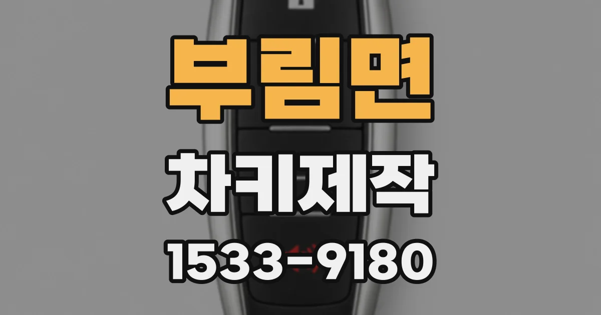 부림면 차키제작