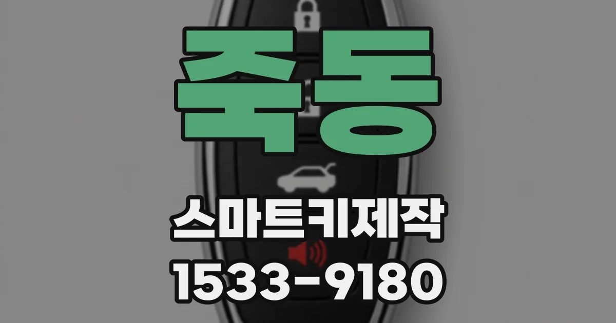 죽동 스마트키제작