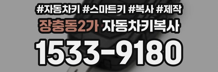 장충동2가 자동차키복사