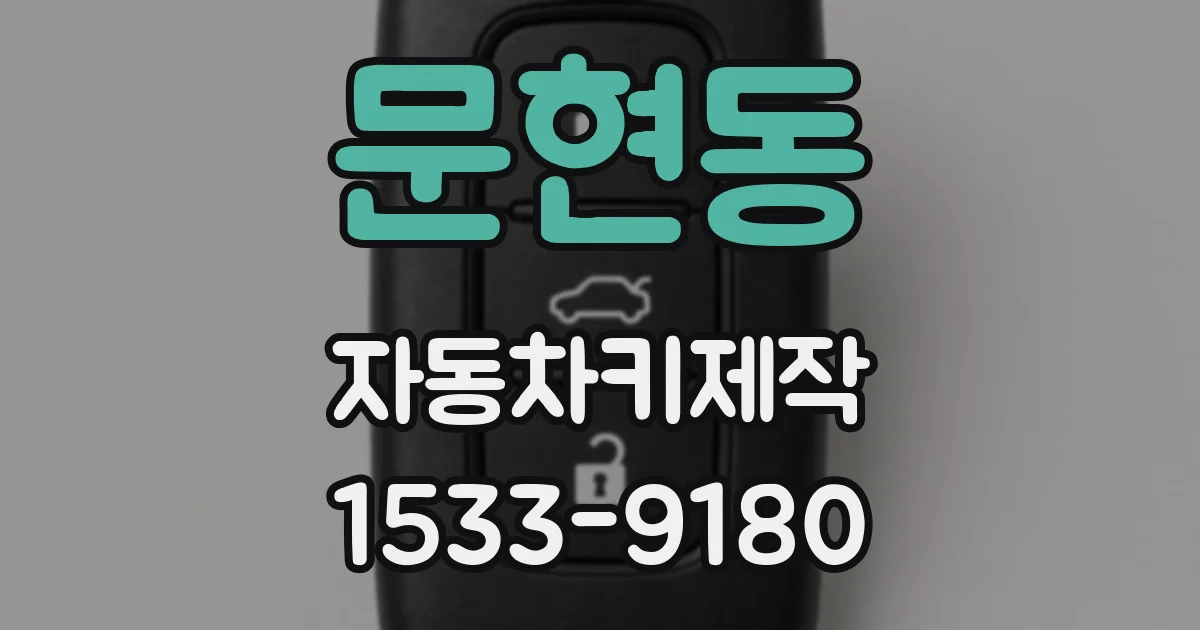 문현동 자동차키제작