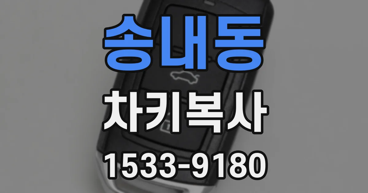 송내동 차키복사
