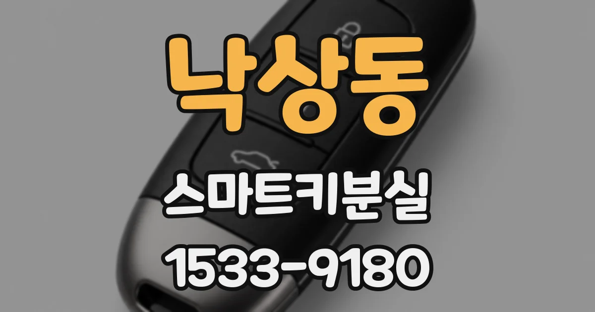 낙상동 스마트키분실