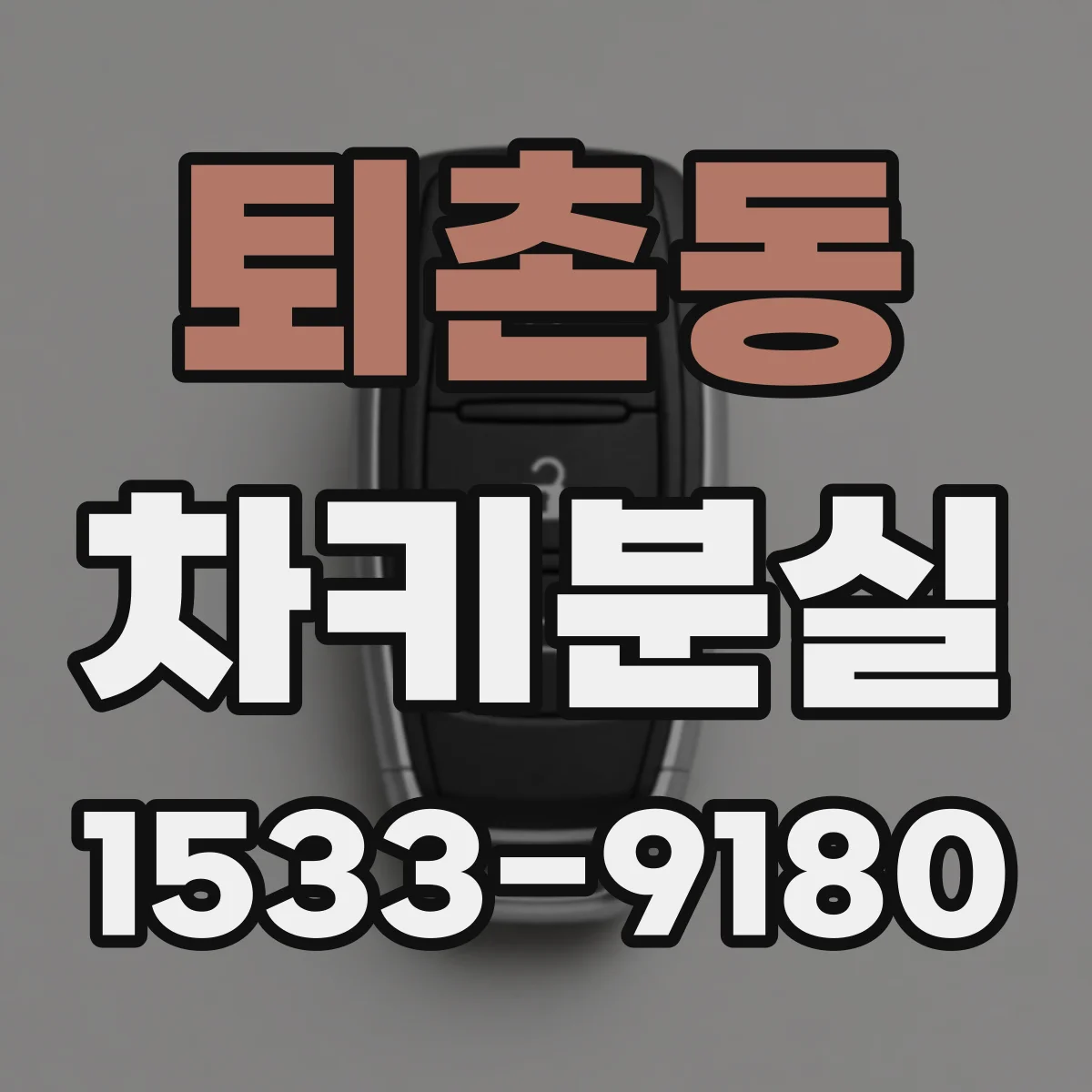 퇴촌동 차키분실