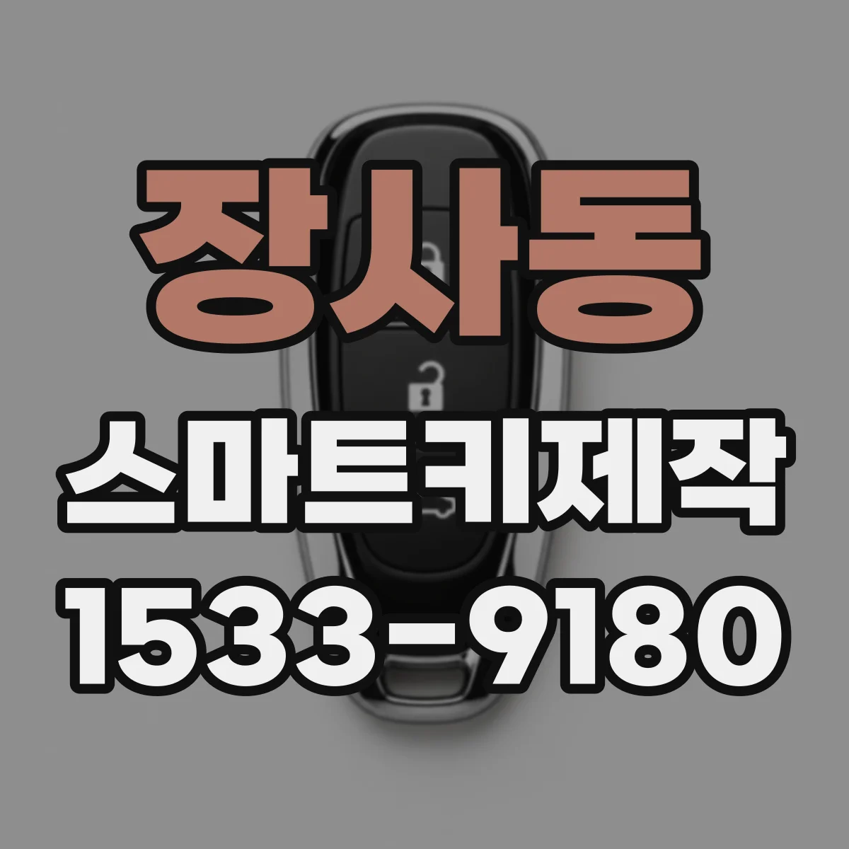 장사동 스마트키제작
