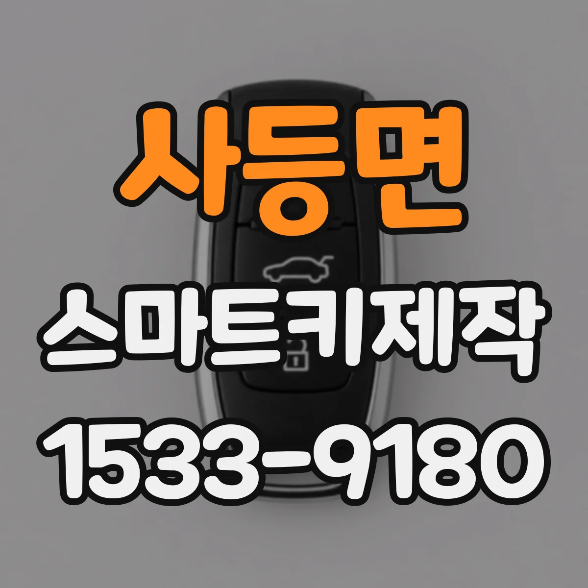 사등면 스마트키제작