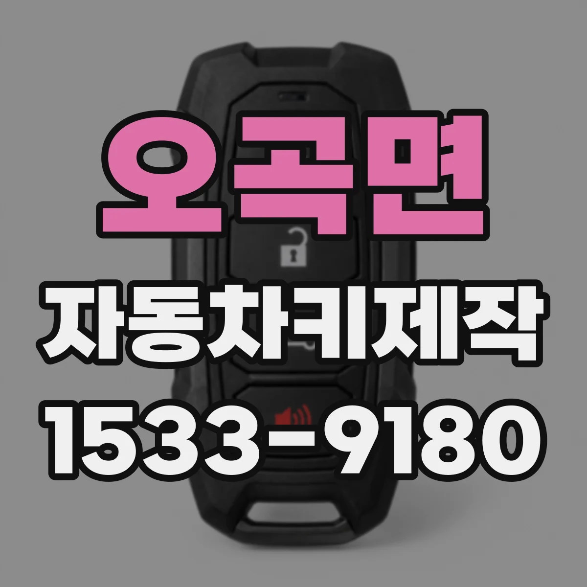 오곡면 자동차키제작