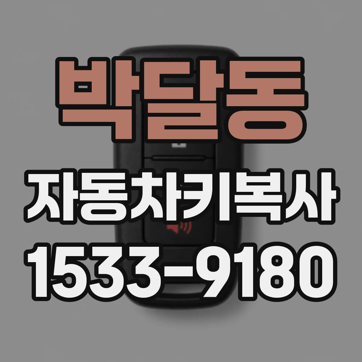 박달동 자동차키복사