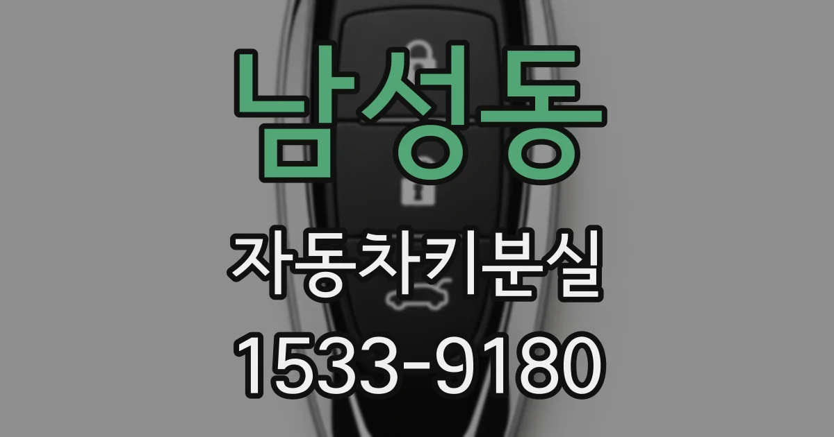 남성동 자동차키분실