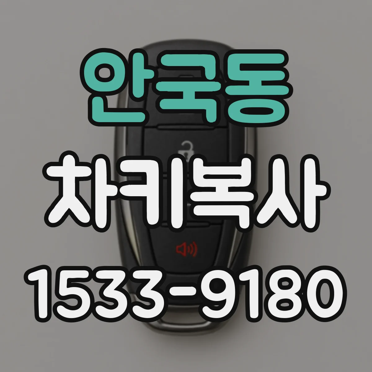 안국동 차키복사