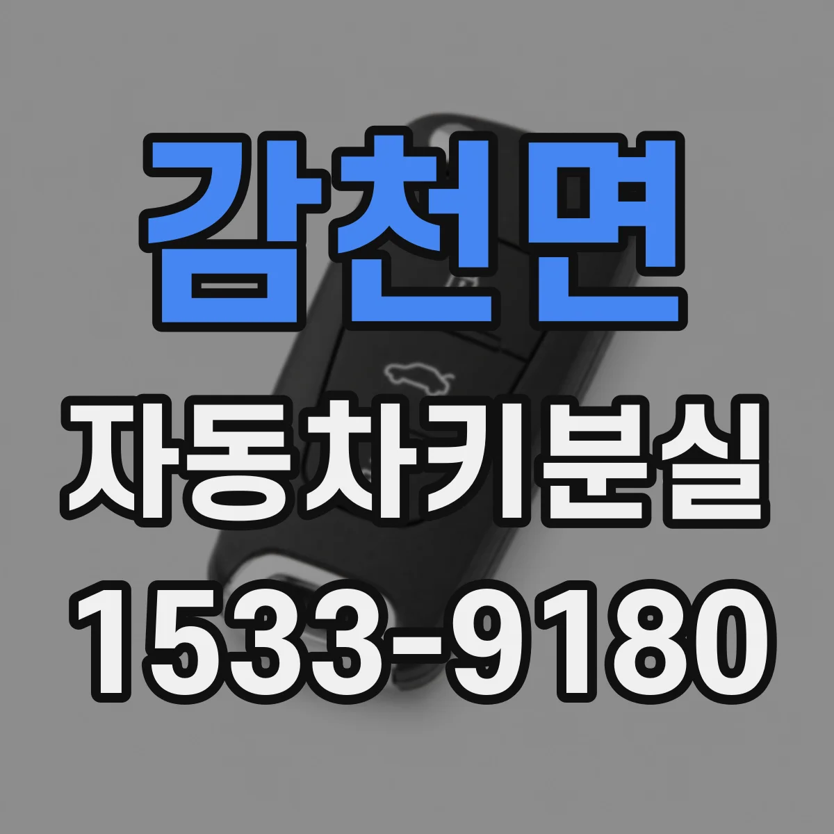감천면 자동차키분실