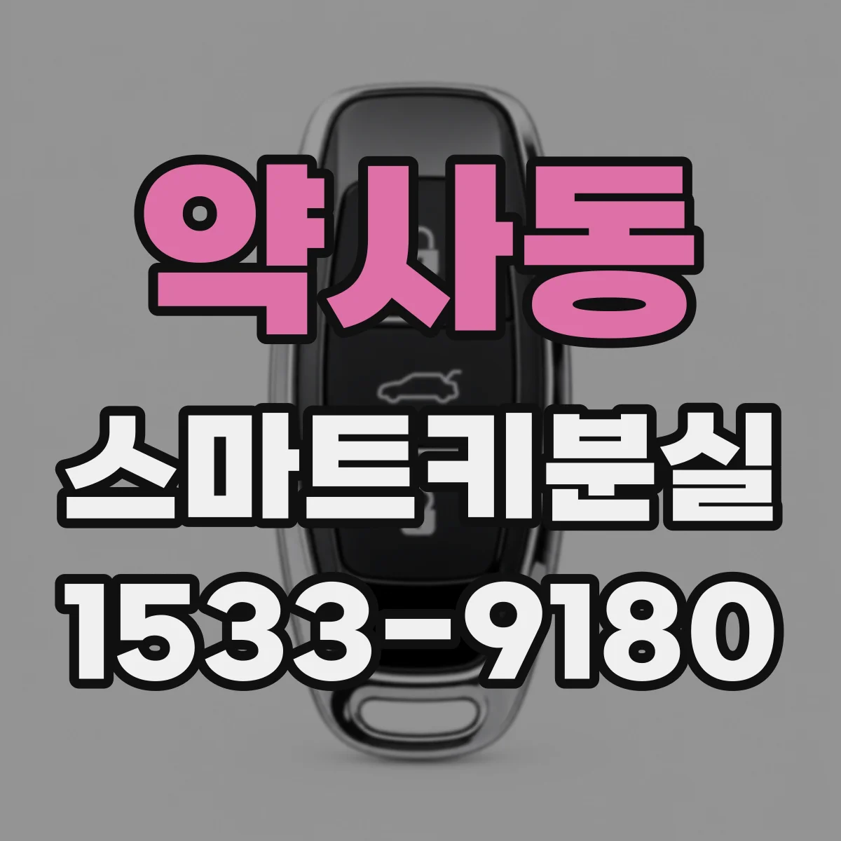 약사동 스마트키분실