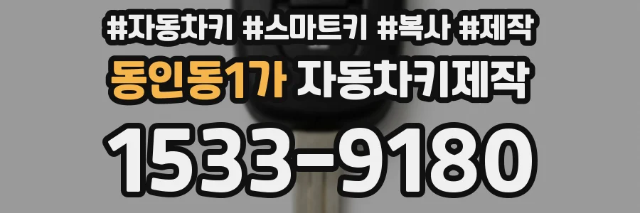 동인동1가 자동차키제작