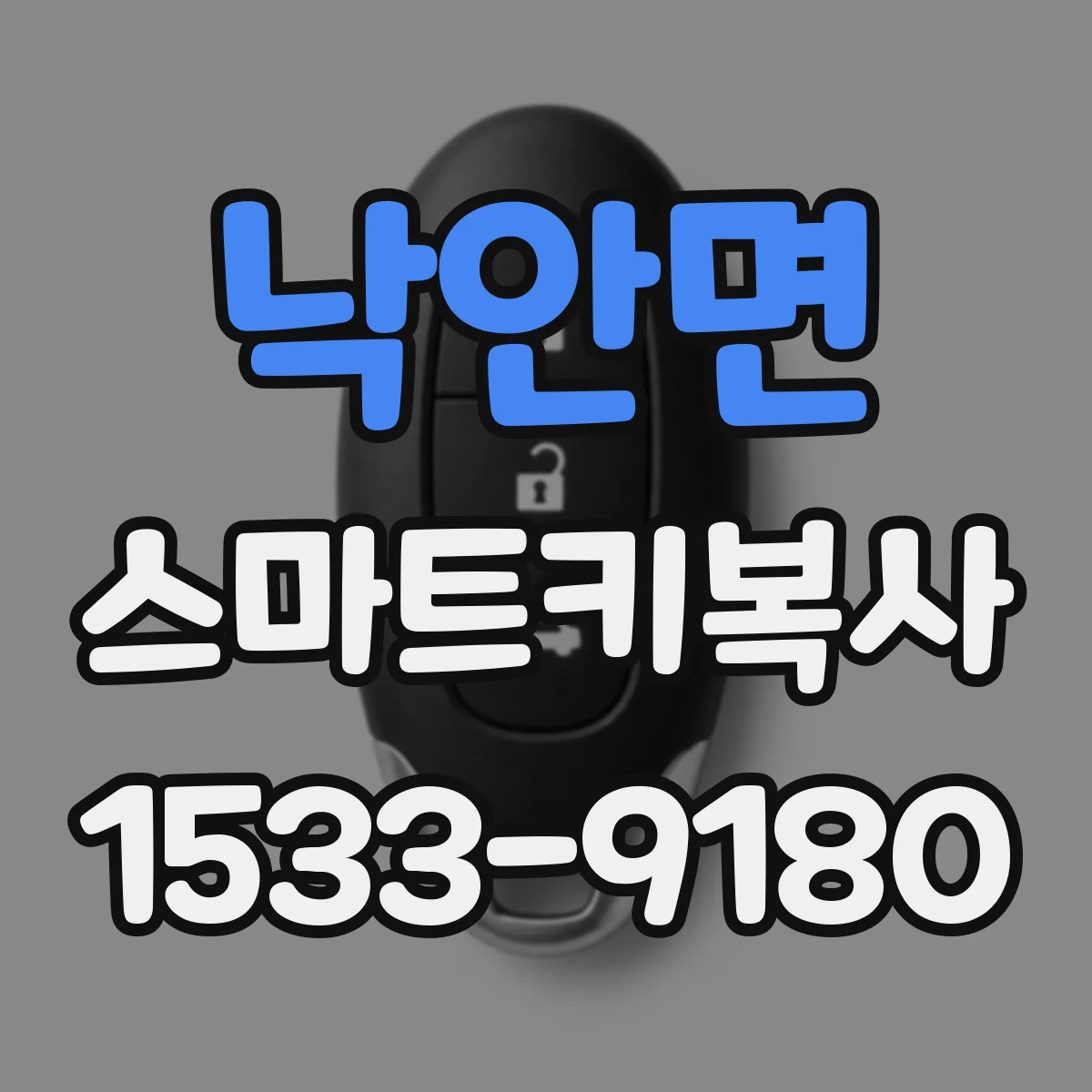 낙안면 스마트키복사