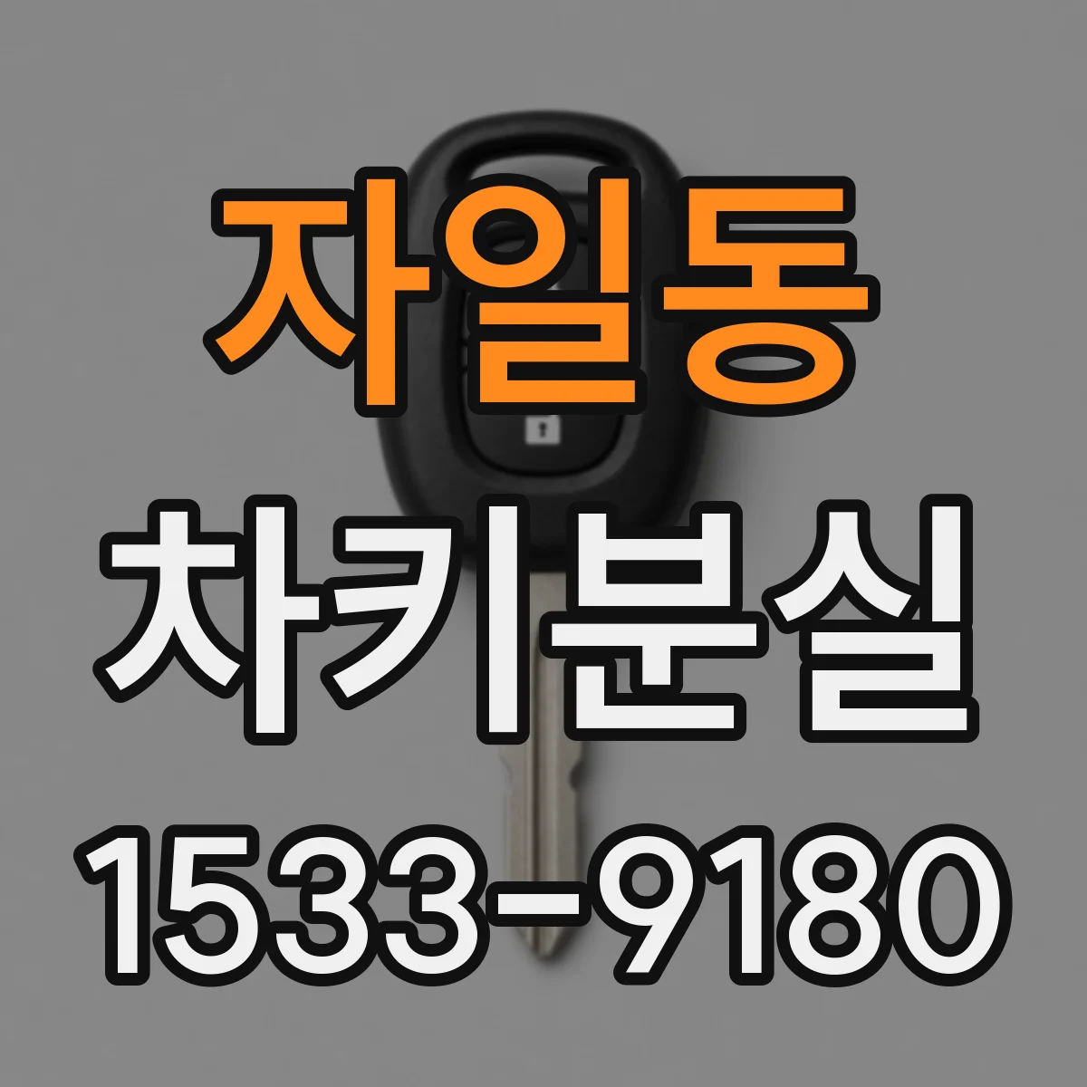 자일동 차키분실