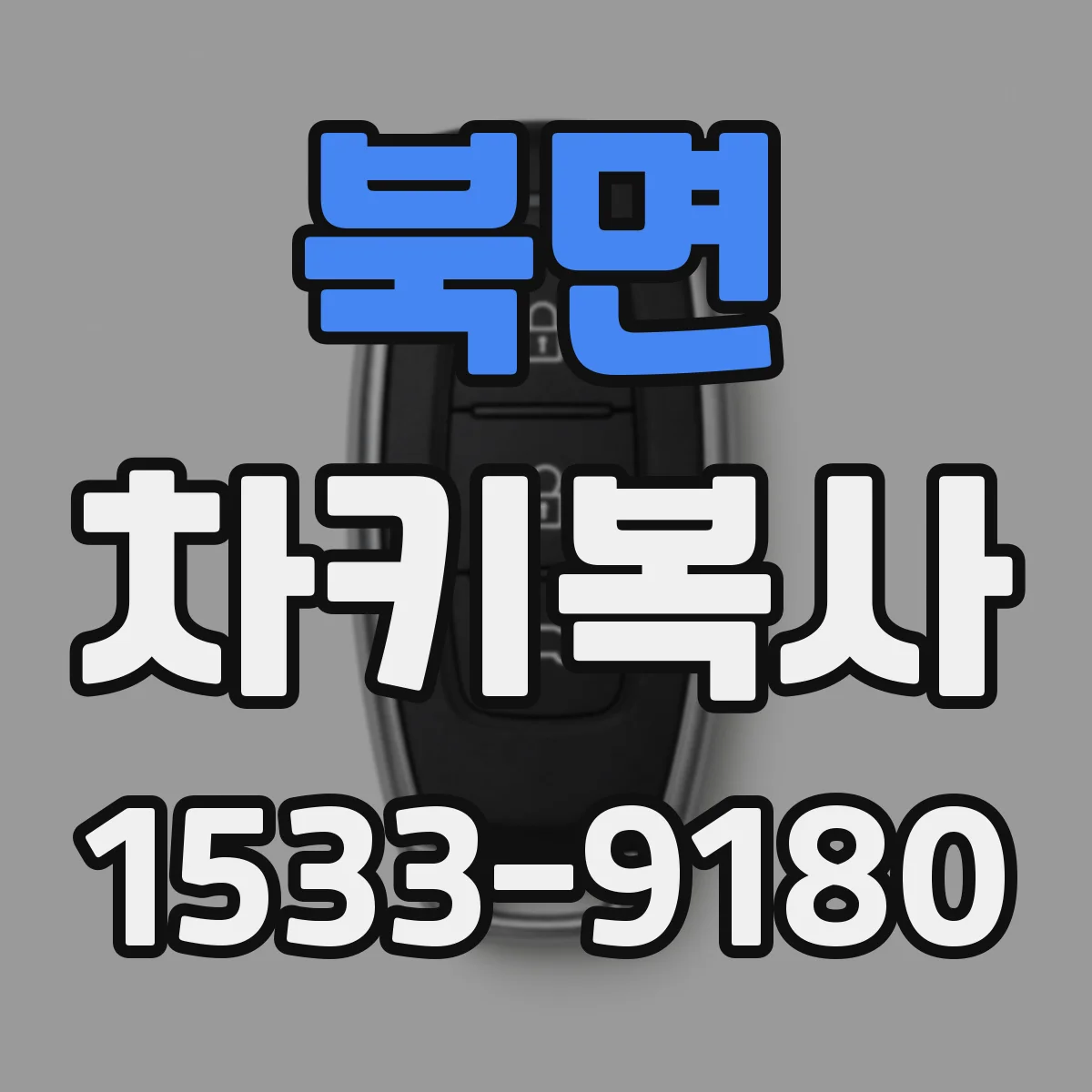 북면 차키복사