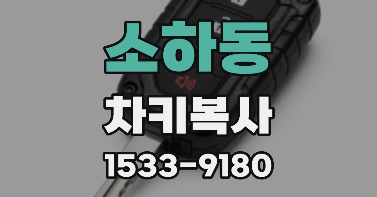 소하동 차키복사