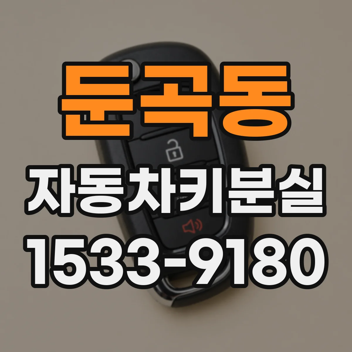 둔곡동 자동차키분실