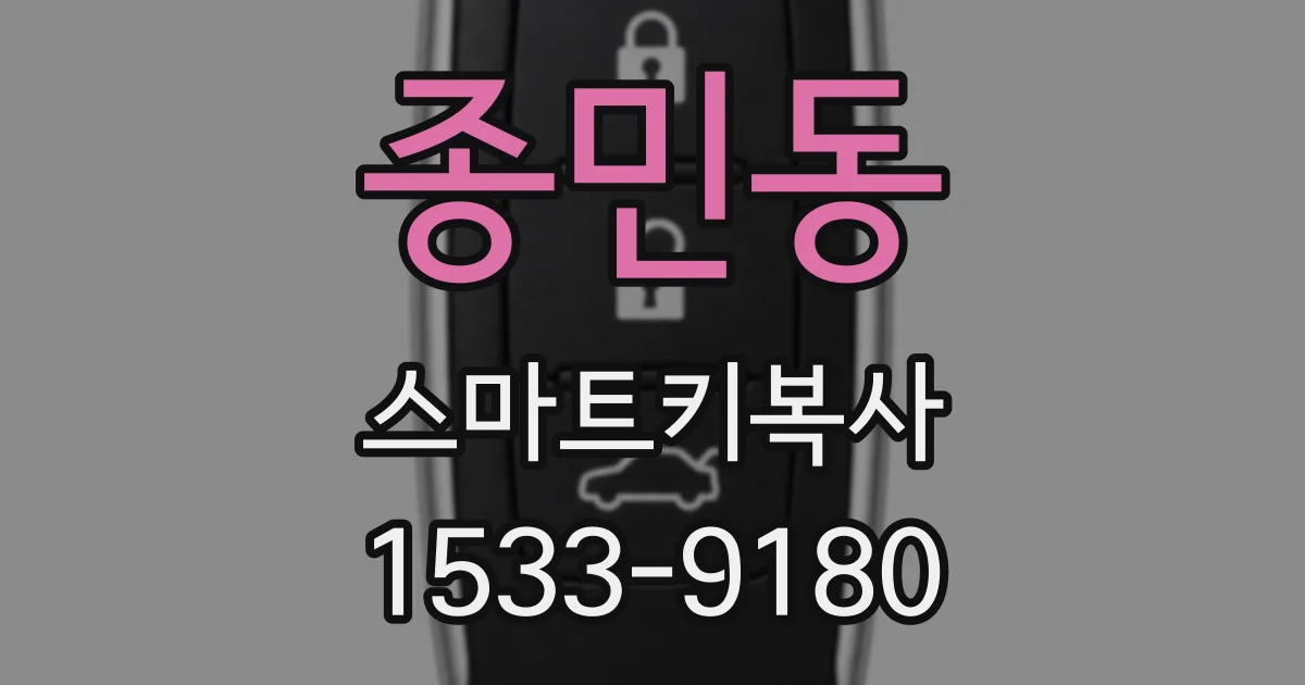 종민동 스마트키복사