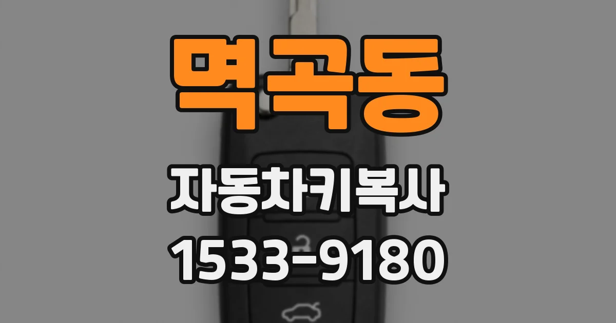 멱곡동 자동차키복사