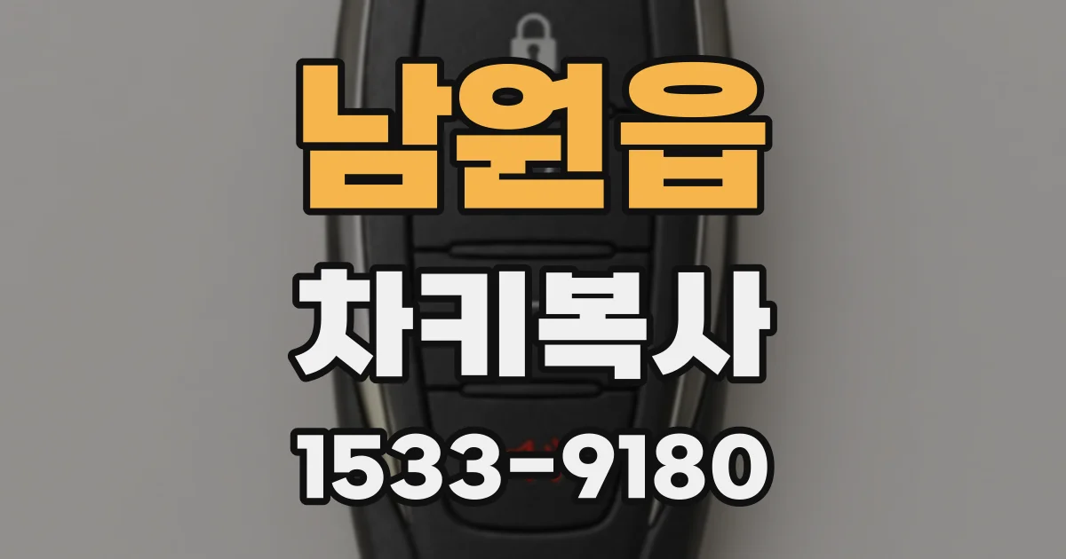 남원읍 차키복사