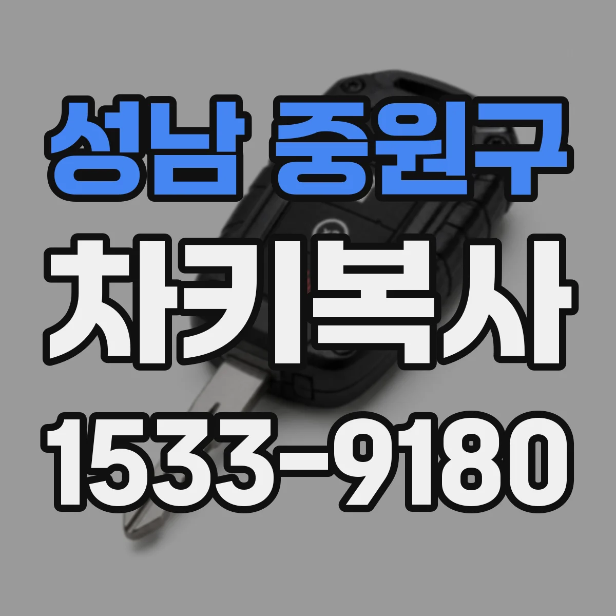 성남 중원구 차키복사
