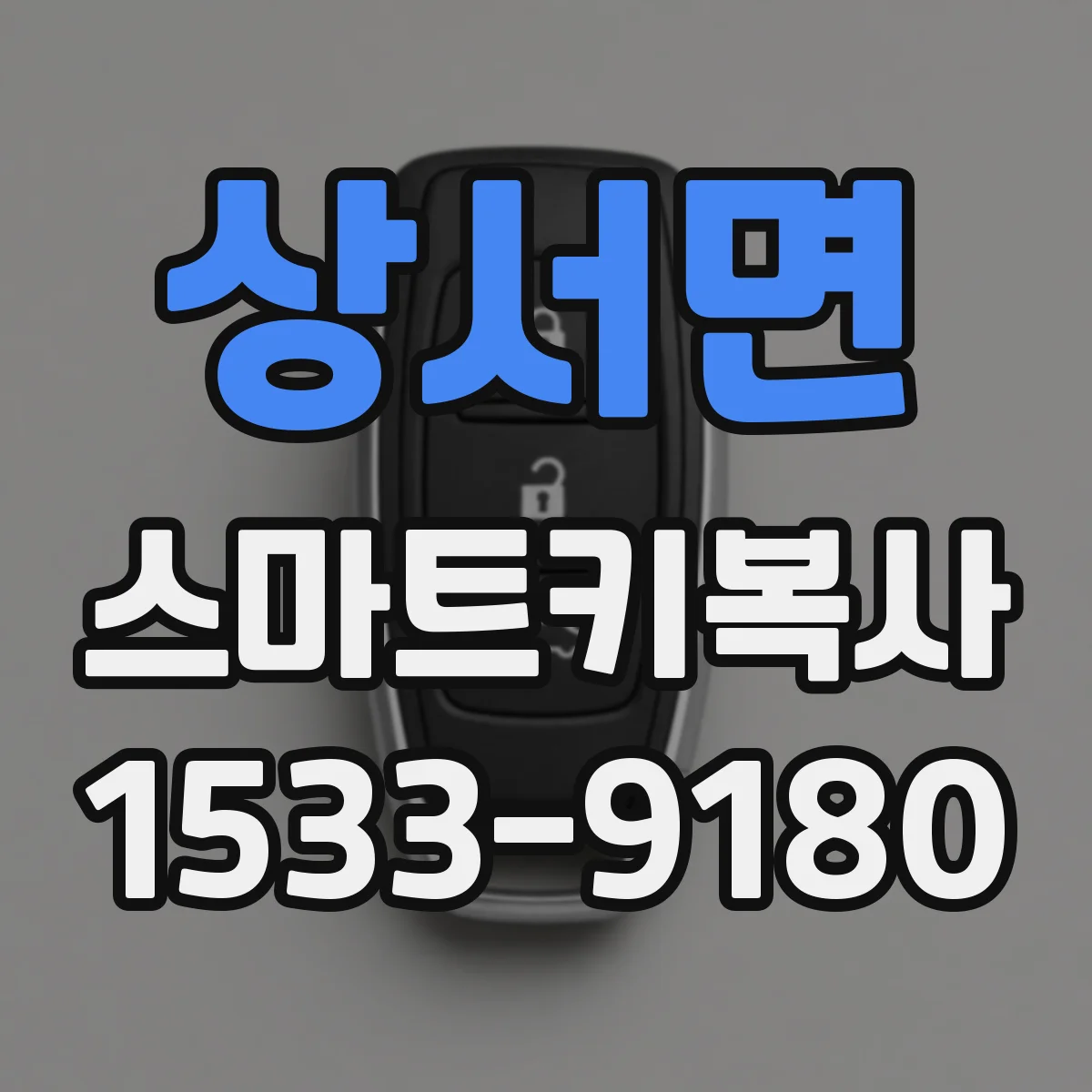상서면 스마트키복사