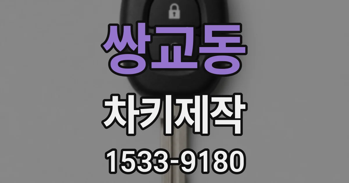 쌍교동 차키제작