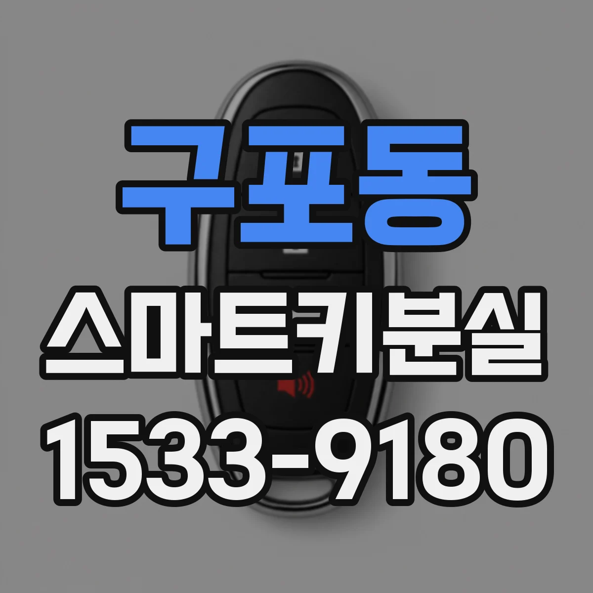 구포동 스마트키분실