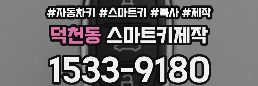 덕천동 스마트키제작