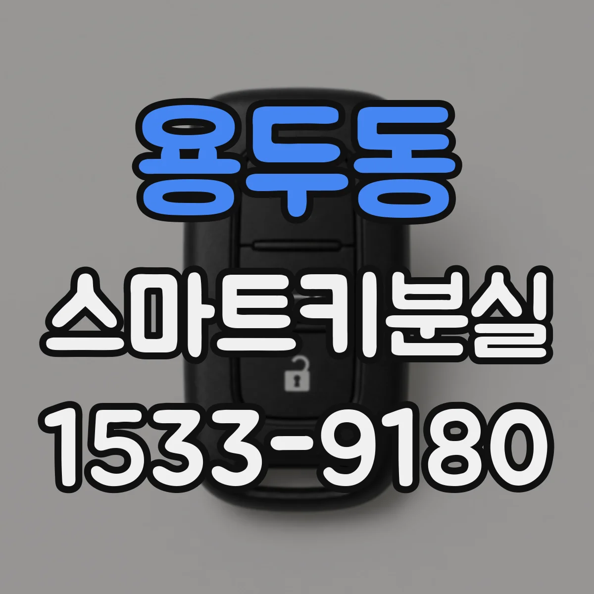 용두동 스마트키분실