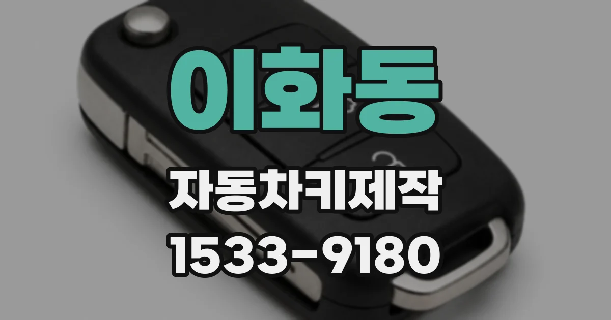 이화동 자동차키제작