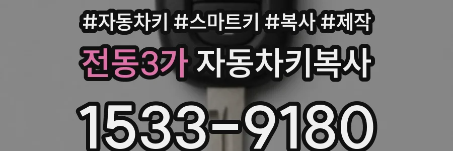 전동3가 자동차키복사