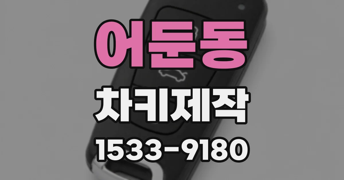 어둔동 차키제작