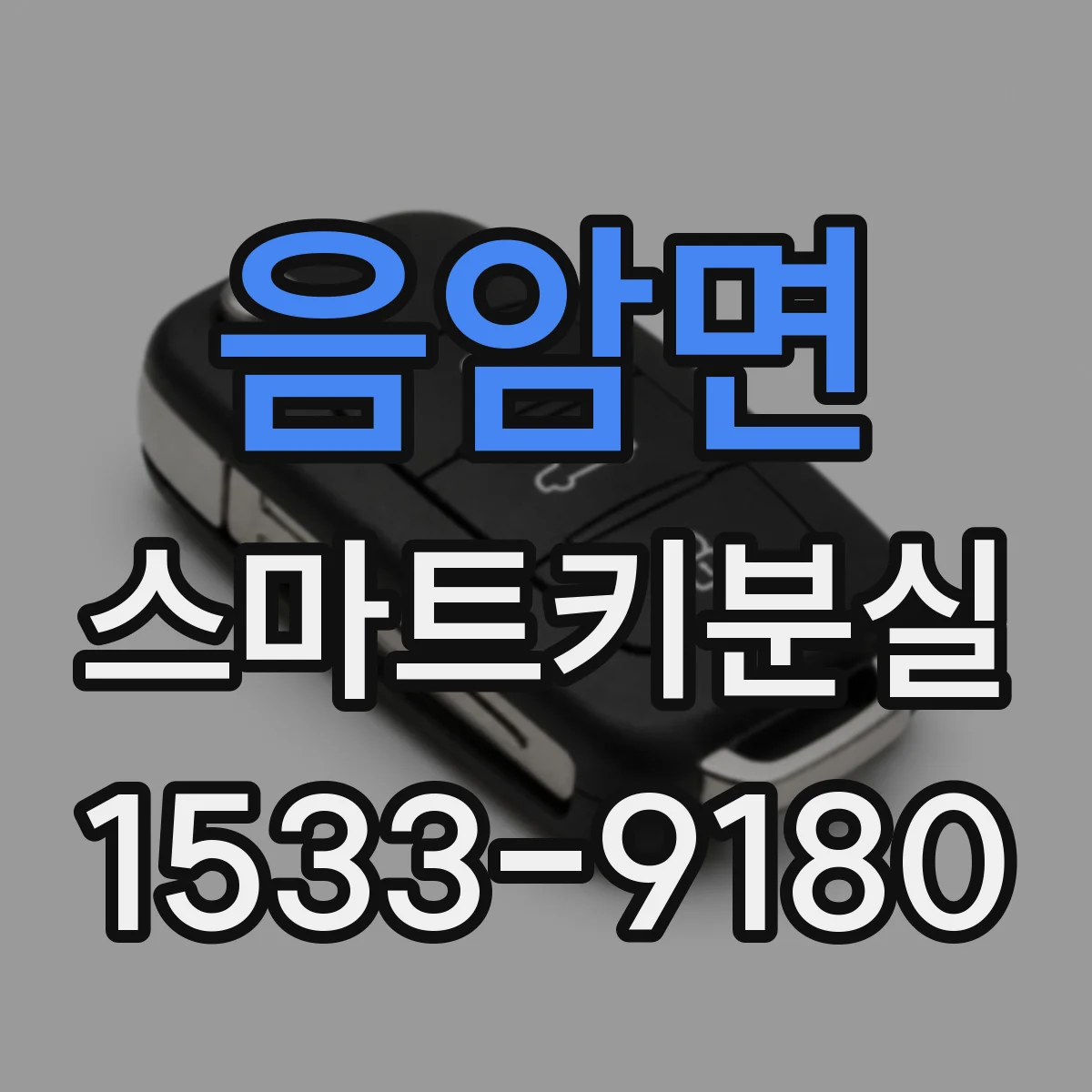 음암면 스마트키분실