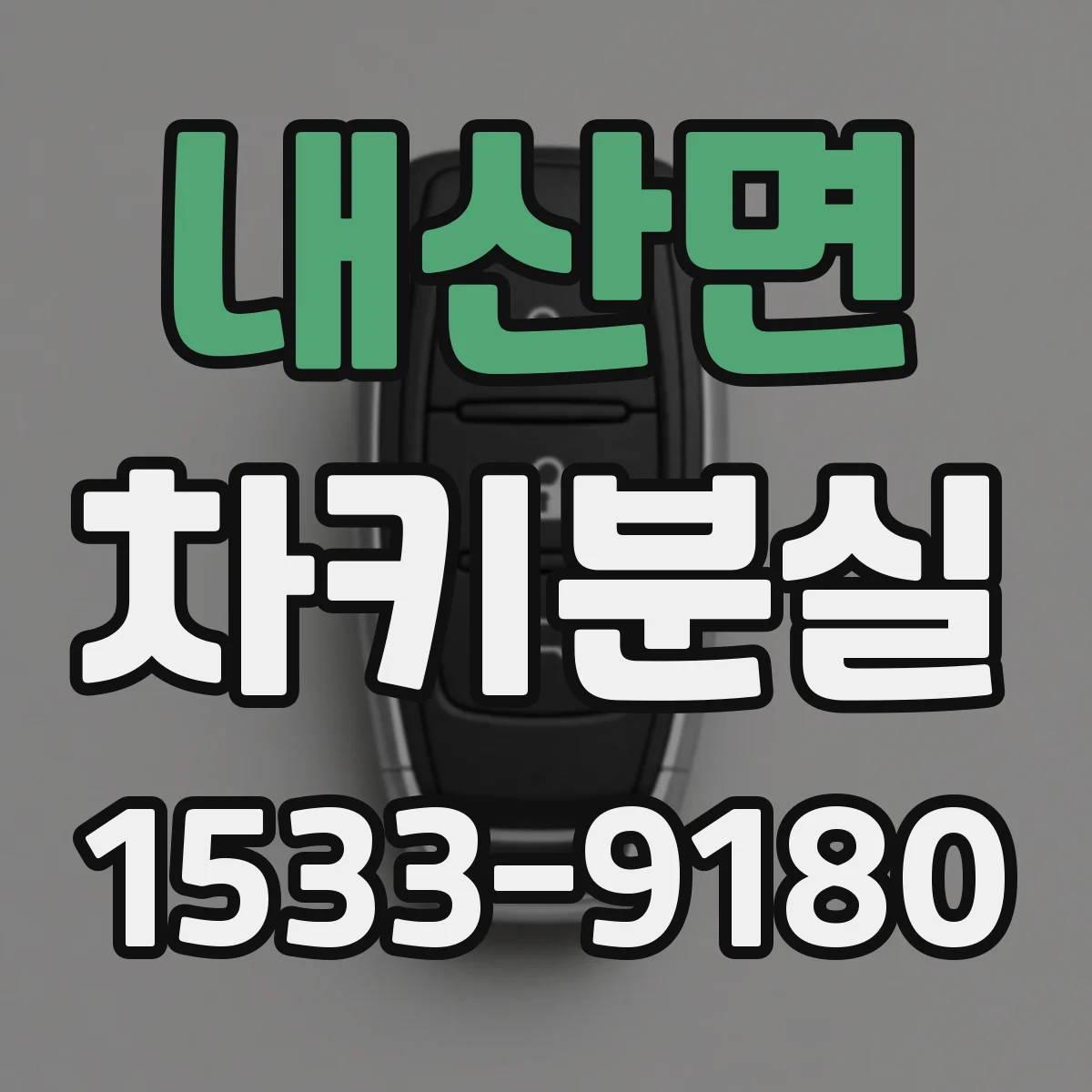 내산면 차키분실