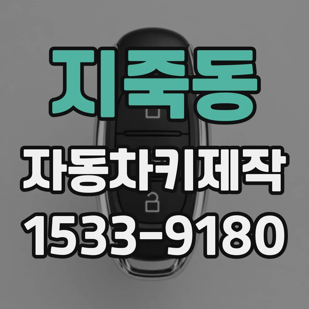 지죽동 자동차키제작