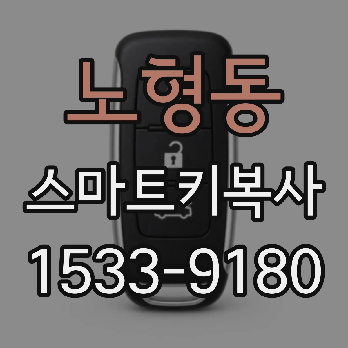 노형동 스마트키복사