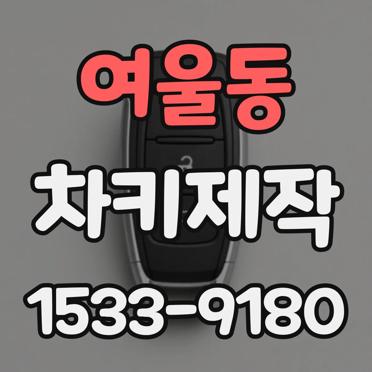 여울동 차키제작